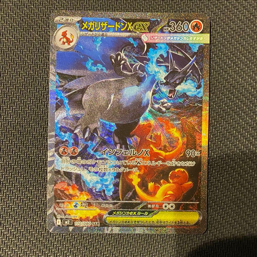 メガリザードン sar [M2 110/080] インフェルノx センタリング◎