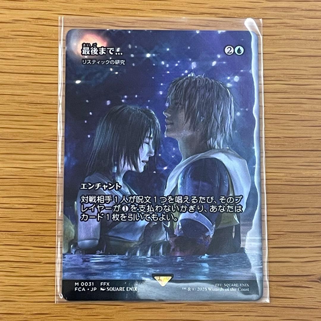 MTG FF 最後まで…　リスティックの研究 買取相場】-MtG-(英)最後まで / Stay with Me[リスティックの研究