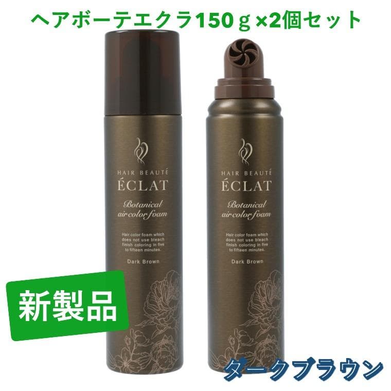 ヘアボーテエクラ 150g× 2本セット（ダークブラウン）