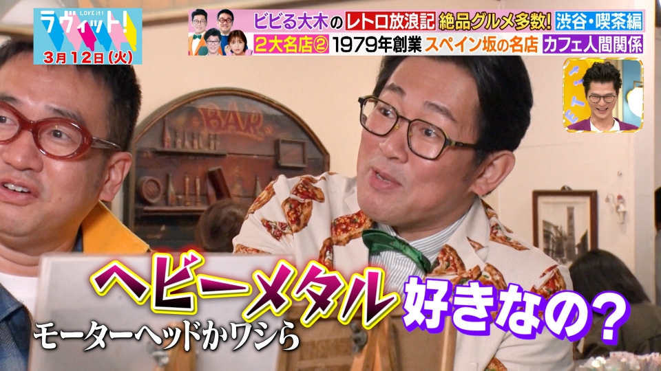 ラヴィット！ 3月12日(火)放送分 ビビる大木のレトロ放浪記！工藤美桜